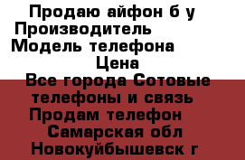 Продаю айфон б/у › Производитель ­ Apple  › Модель телефона ­ iPhone 5s gold › Цена ­ 11 500 - Все города Сотовые телефоны и связь » Продам телефон   . Самарская обл.,Новокуйбышевск г.